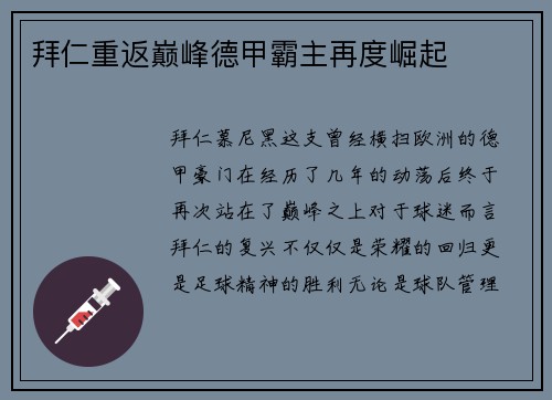 拜仁重返巅峰德甲霸主再度崛起