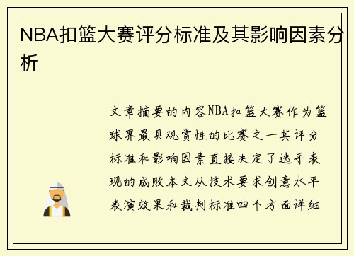 NBA扣篮大赛评分标准及其影响因素分析