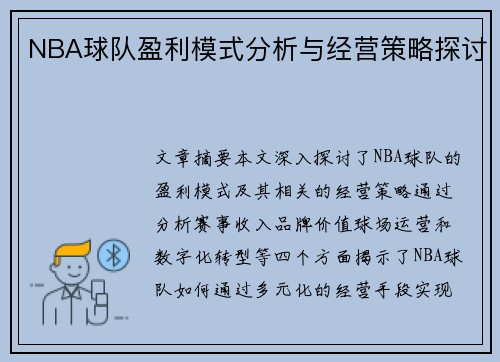 NBA球队盈利模式分析与经营策略探讨