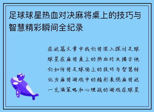 足球球星热血对决麻将桌上的技巧与智慧精彩瞬间全纪录