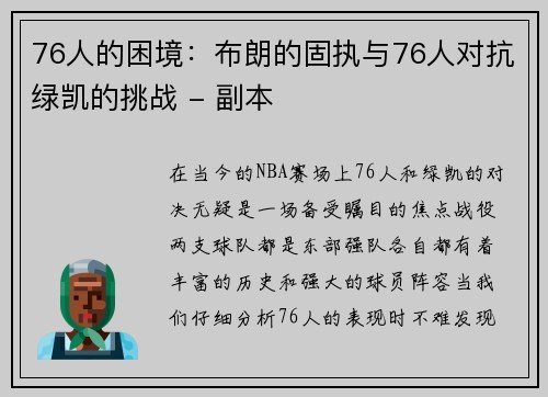 76人的困境：布朗的固执与76人对抗绿凯的挑战 - 副本