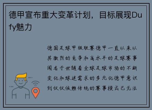 德甲宣布重大变革计划，目标展现Dufy魅力
