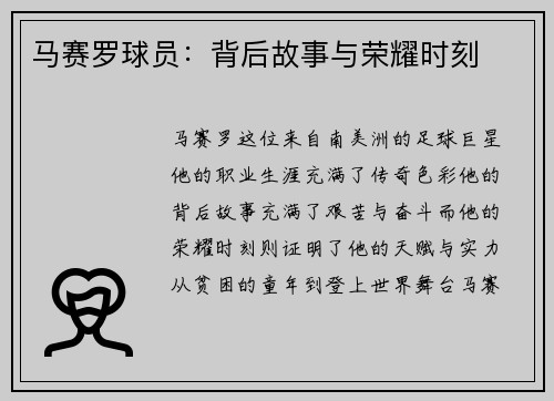 马赛罗球员：背后故事与荣耀时刻