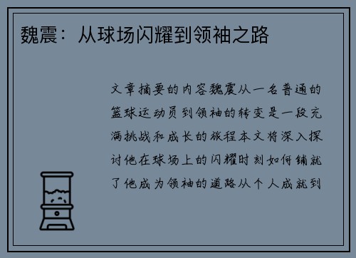 魏震：从球场闪耀到领袖之路