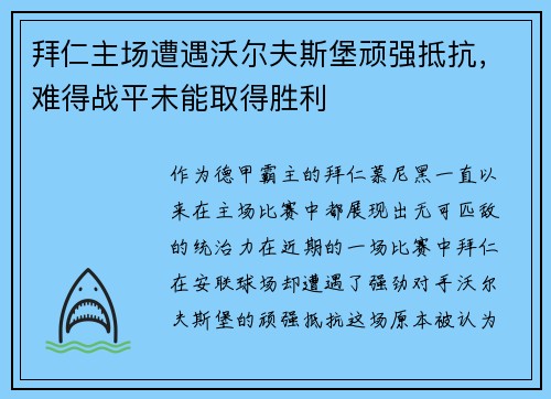 拜仁主场遭遇沃尔夫斯堡顽强抵抗，难得战平未能取得胜利