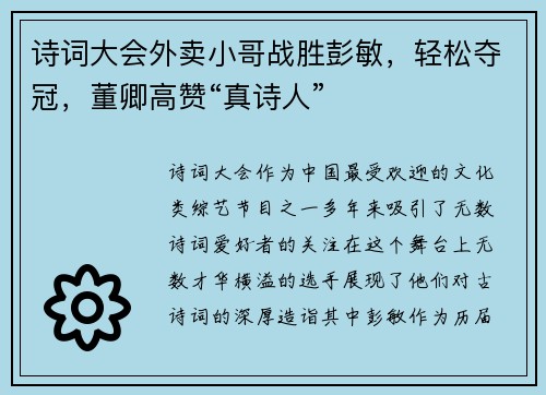 诗词大会外卖小哥战胜彭敏，轻松夺冠，董卿高赞“真诗人”
