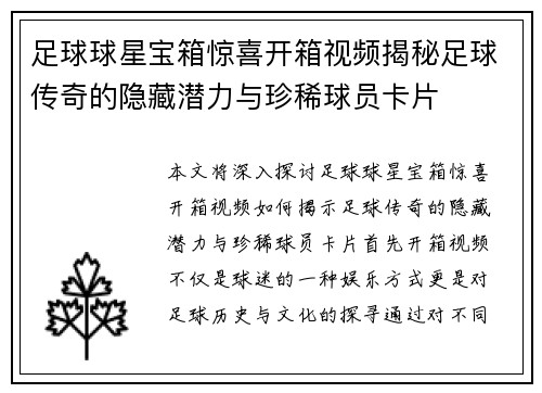 足球球星宝箱惊喜开箱视频揭秘足球传奇的隐藏潜力与珍稀球员卡片