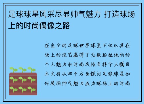 足球球星风采尽显帅气魅力 打造球场上的时尚偶像之路