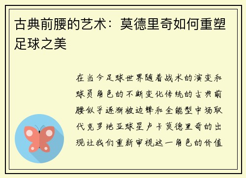 古典前腰的艺术：莫德里奇如何重塑足球之美