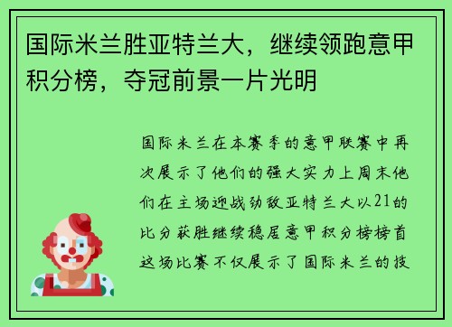 国际米兰胜亚特兰大，继续领跑意甲积分榜，夺冠前景一片光明