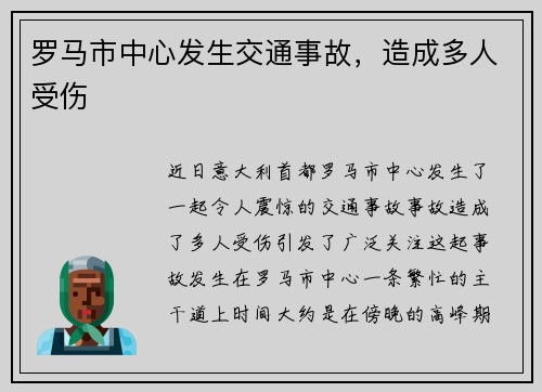 罗马市中心发生交通事故，造成多人受伤