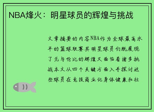 NBA烽火：明星球员的辉煌与挑战