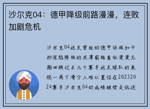 沙尔克04：德甲降级前路漫漫，连败加剧危机