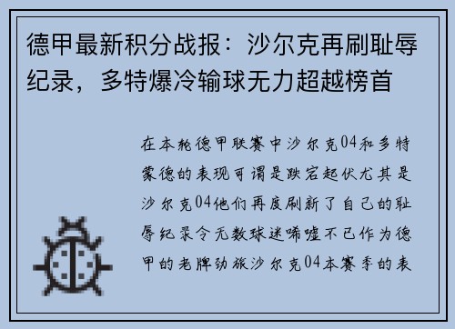 德甲最新积分战报：沙尔克再刷耻辱纪录，多特爆冷输球无力超越榜首
