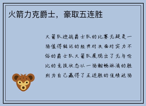 火箭力克爵士，豪取五连胜