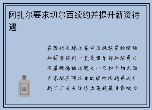阿扎尔要求切尔西续约并提升薪资待遇