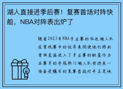 湖人直接进季后赛！复赛首场对阵快船，NBA对阵表出炉了
