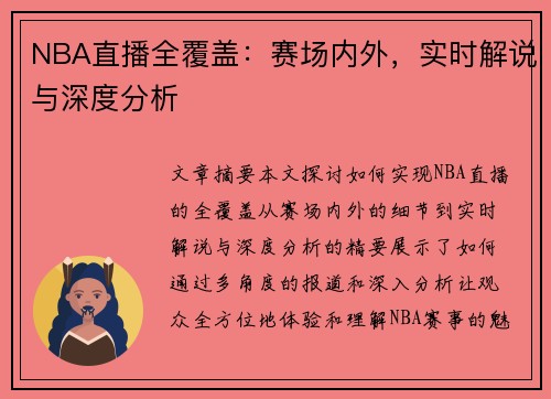NBA直播全覆盖：赛场内外，实时解说与深度分析