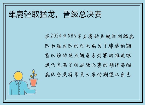 雄鹿轻取猛龙，晋级总决赛
