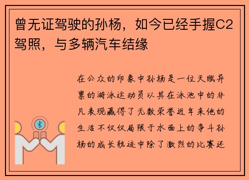 曾无证驾驶的孙杨，如今已经手握C2驾照，与多辆汽车结缘