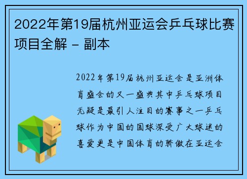 2022年第19届杭州亚运会乒乓球比赛项目全解 - 副本