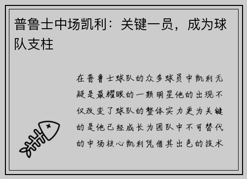 普鲁士中场凯利：关键一员，成为球队支柱