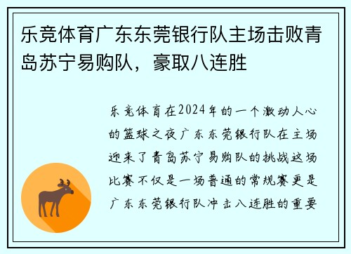 乐竞体育广东东莞银行队主场击败青岛苏宁易购队，豪取八连胜