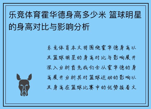 乐竞体育霍华德身高多少米 篮球明星的身高对比与影响分析