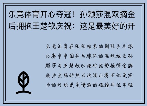 乐竞体育开心夺冠！孙颖莎混双摘金后拥抱王楚钦庆祝：这是最美好的开始