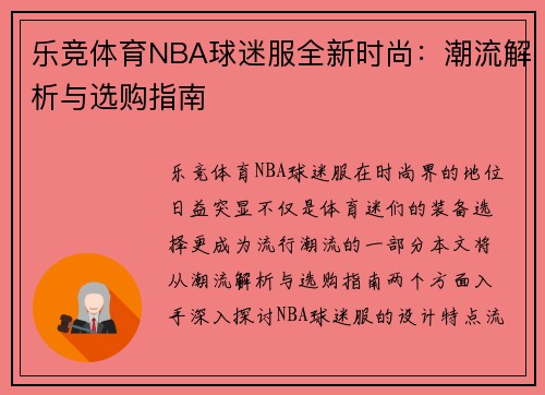 乐竞体育NBA球迷服全新时尚：潮流解析与选购指南
