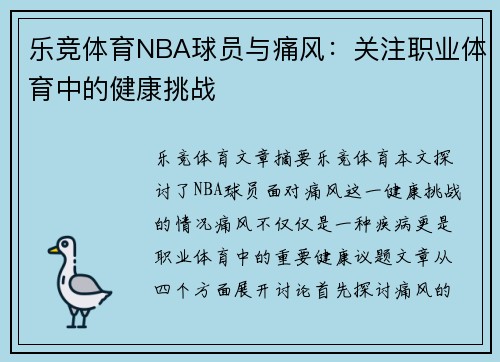 乐竞体育NBA球员与痛风：关注职业体育中的健康挑战