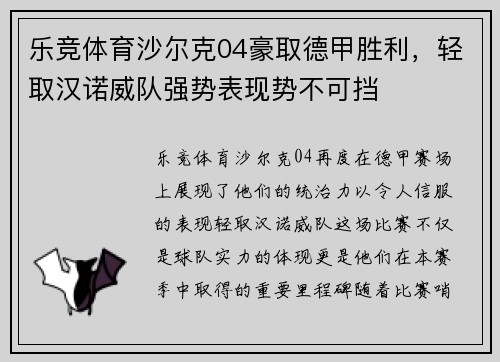 乐竞体育沙尔克04豪取德甲胜利，轻取汉诺威队强势表现势不可挡