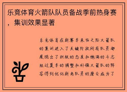 乐竞体育火箭队队员备战季前热身赛，集训效果显著