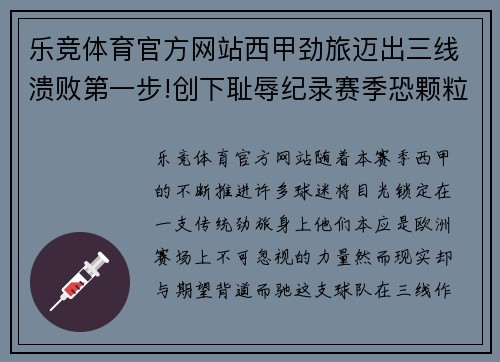 乐竞体育官方网站西甲劲旅迈出三线溃败第一步!创下耻辱纪录赛季恐颗粒无收 - 副本