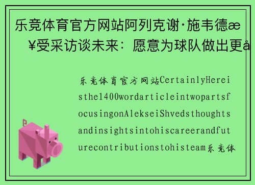 乐竞体育官方网站阿列克谢·施韦德接受采访谈未来：愿意为球队做出更多贡献