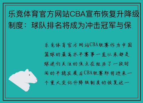 乐竞体育官方网站CBA宣布恢复升降级制度：球队排名将成为冲击冠军与保级的生死战 - 副本