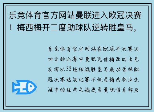 乐竞体育官方网站曼联进入欧冠决赛！梅西梅开二度助球队逆转胜皇马，创造历史震撼足坛