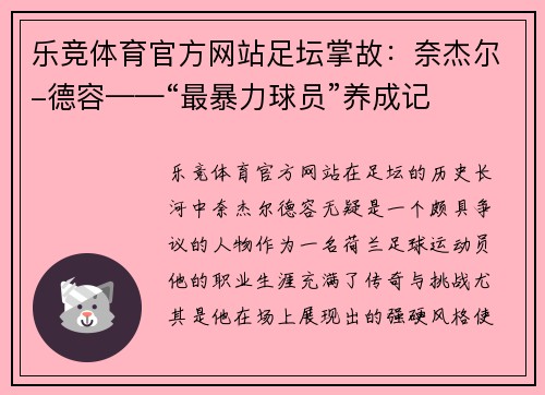 乐竞体育官方网站足坛掌故：奈杰尔-德容——“最暴力球员”养成记