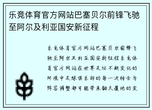 乐竞体育官方网站巴塞贝尔前锋飞驰至阿尔及利亚国安新征程