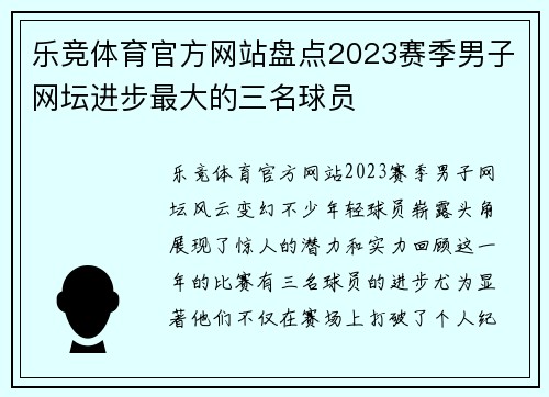 乐竞体育官方网站盘点2023赛季男子网坛进步最大的三名球员