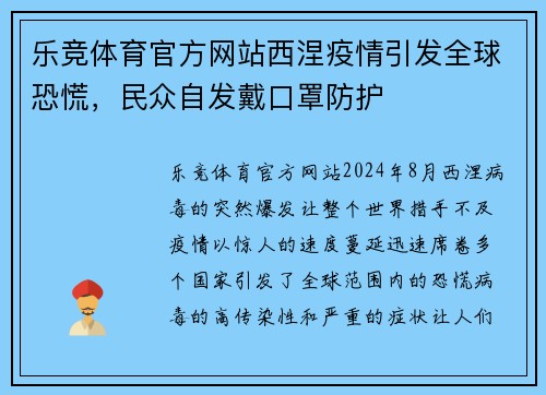 乐竞体育官方网站西涅疫情引发全球恐慌，民众自发戴口罩防护
