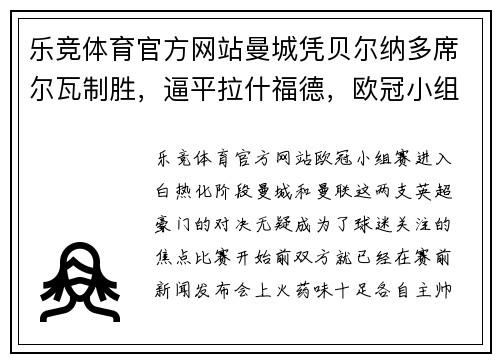 乐竞体育官方网站曼城凭贝尔纳多席尔瓦制胜，逼平拉什福德，欧冠小组赛上演悬念之战 - 副本