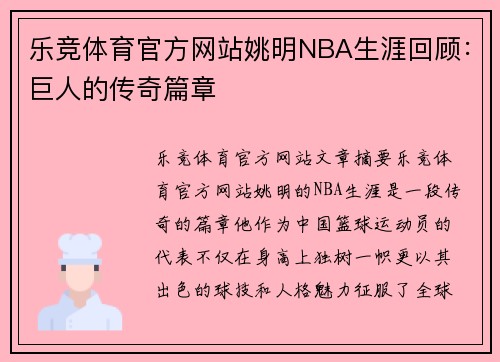 乐竞体育官方网站姚明NBA生涯回顾：巨人的传奇篇章
