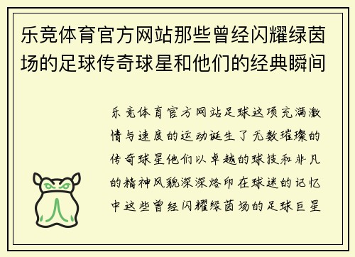 乐竞体育官方网站那些曾经闪耀绿茵场的足球传奇球星和他们的经典瞬间回忆