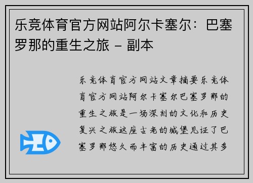 乐竞体育官方网站阿尔卡塞尔：巴塞罗那的重生之旅 - 副本