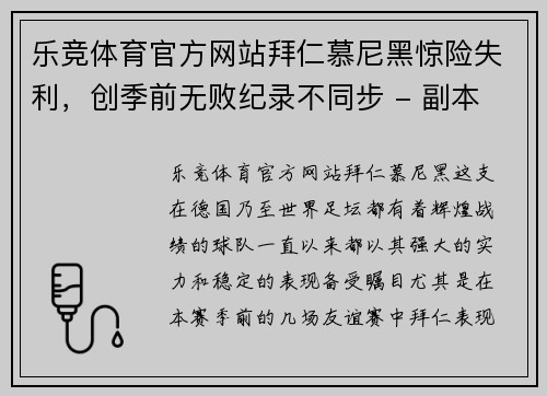 乐竞体育官方网站拜仁慕尼黑惊险失利，创季前无败纪录不同步 - 副本