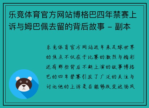 乐竞体育官方网站博格巴四年禁赛上诉与姆巴佩去留的背后故事 - 副本