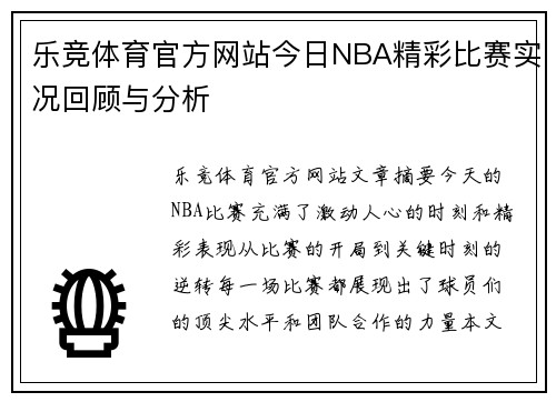 乐竞体育官方网站今日NBA精彩比赛实况回顾与分析