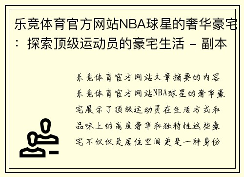 乐竞体育官方网站NBA球星的奢华豪宅：探索顶级运动员的豪宅生活 - 副本