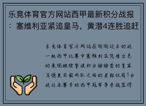 乐竞体育官方网站西甲最新积分战报：塞维利亚紧追皇马，黄潜4连胜追赶巴萨 - 副本